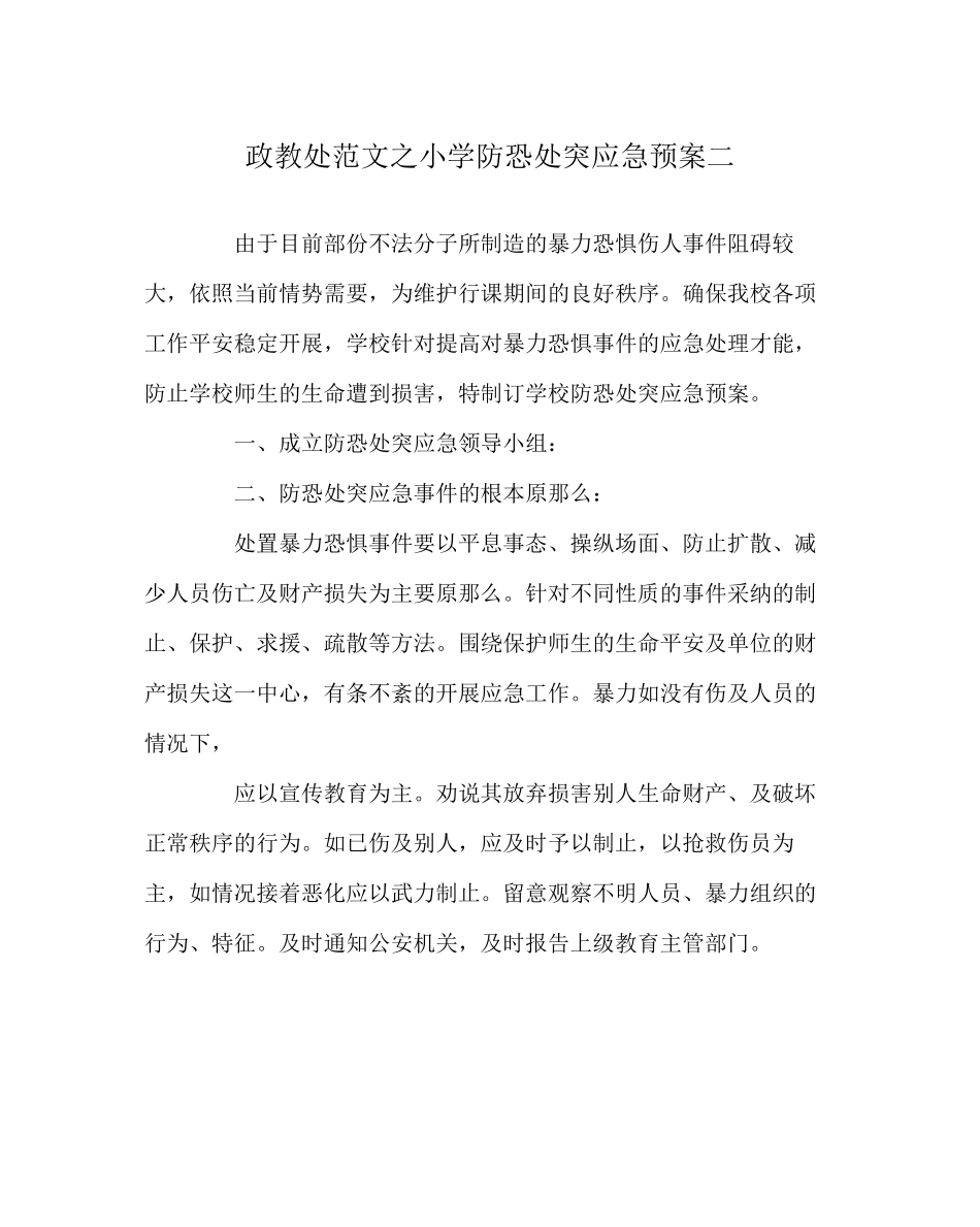 2023年政教处范文小学防恐处突应急预案二.docx_第1页