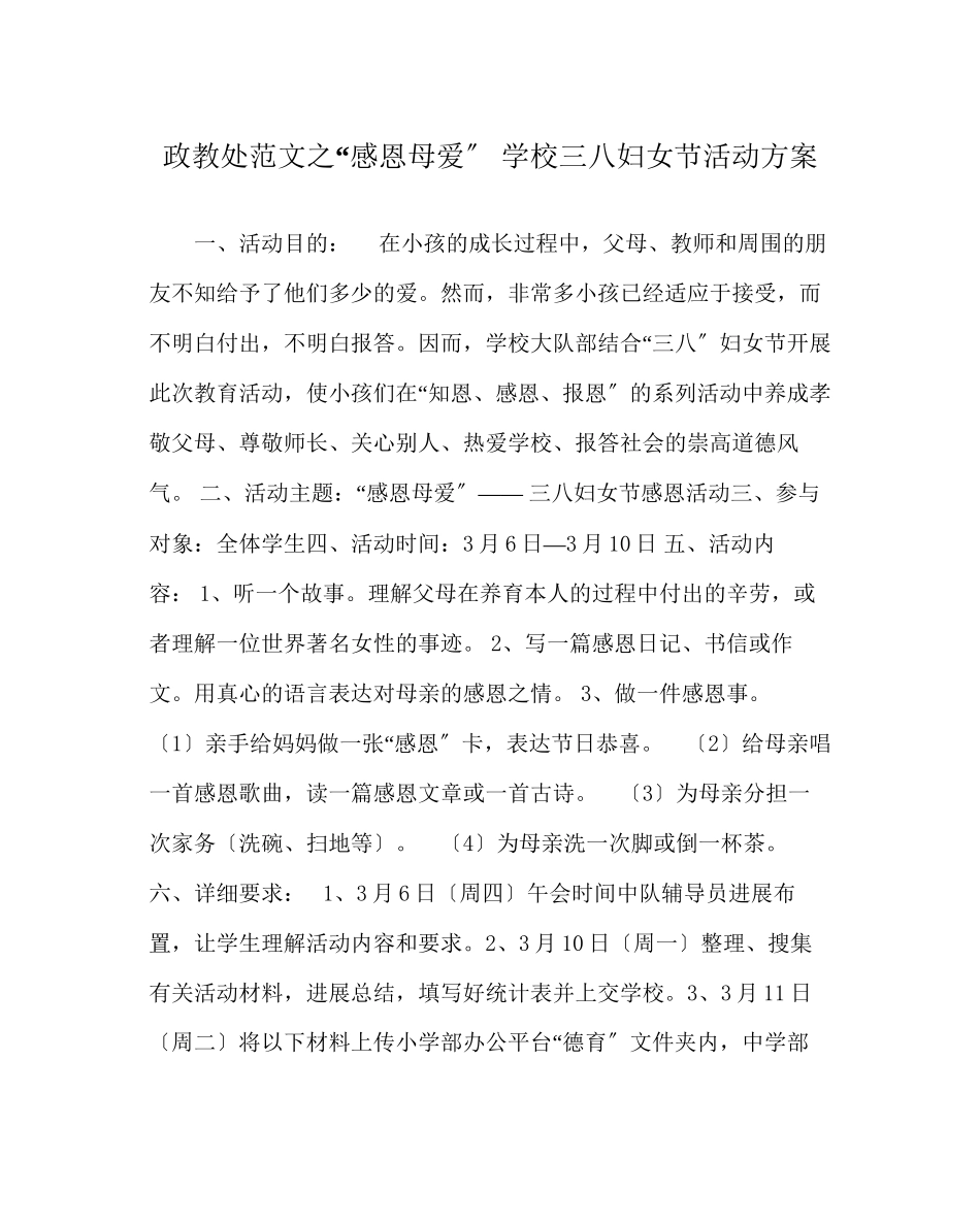 2023年政教处范文感恩母爱学校三八妇女节活动方案.docx_第1页