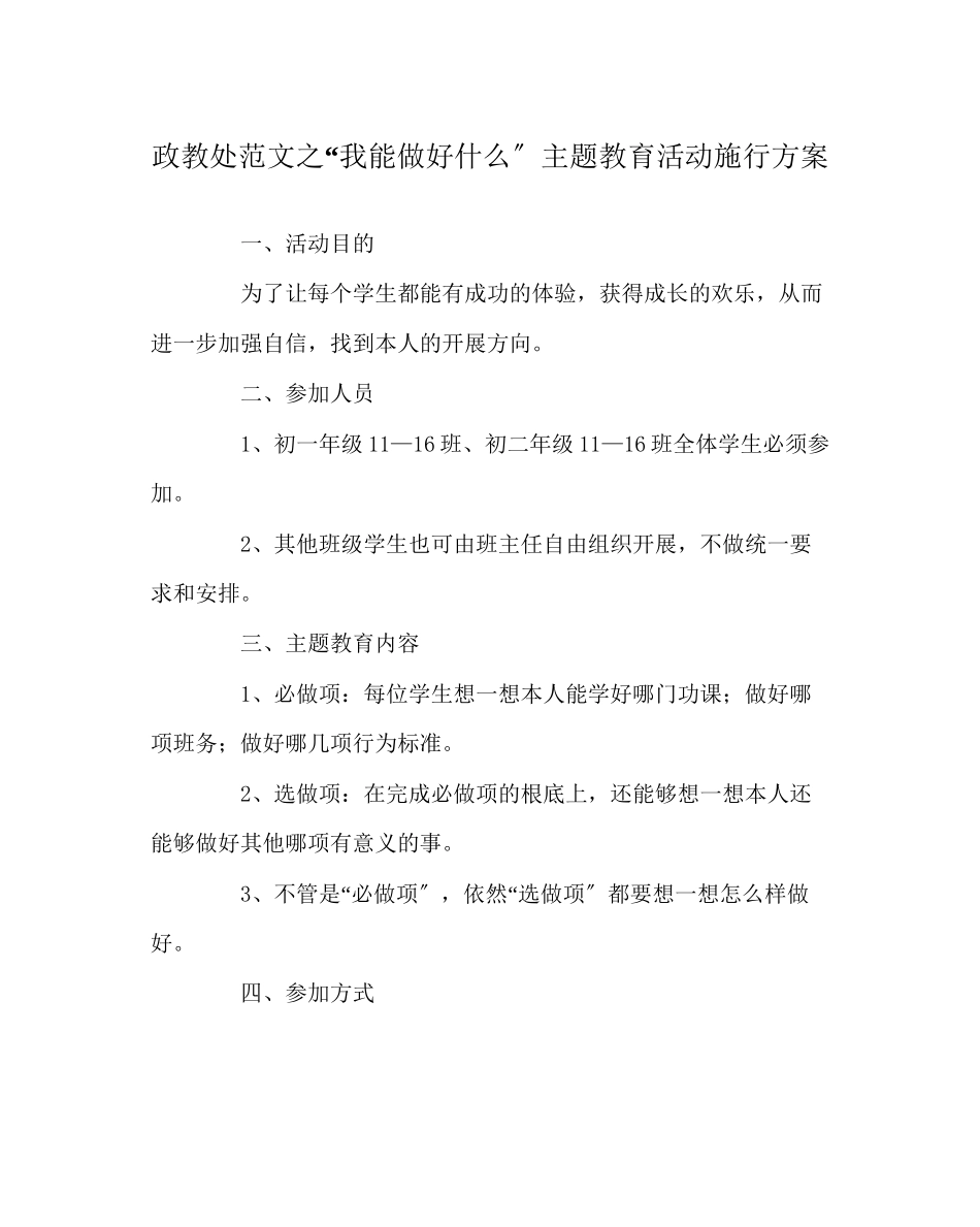 2023年政教处范文我能做好什么主题教育活动实施方案.docx_第1页