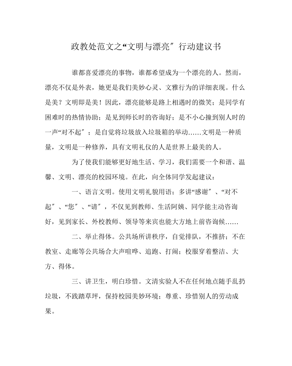 2023年政教处范文文明与美丽行动倡议书.docx_第1页