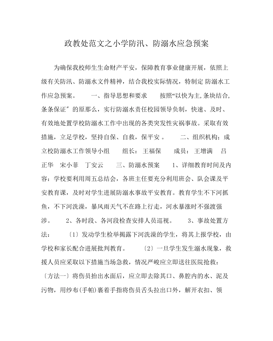 2023年政教处范文小学防汛防溺水应急预案.docx_第1页