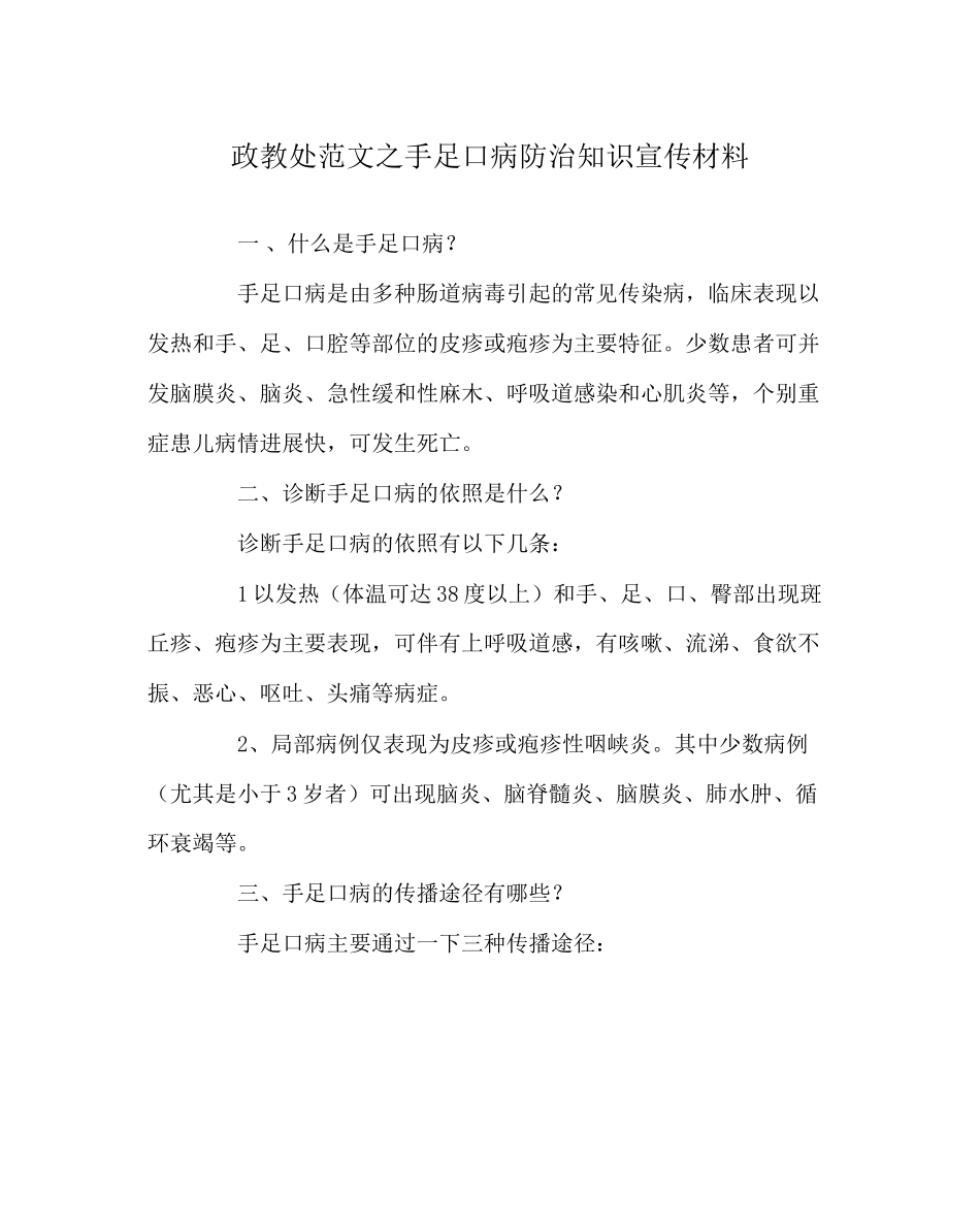 2023年政教处范文手足口病防治知识宣传资料.docx_第1页