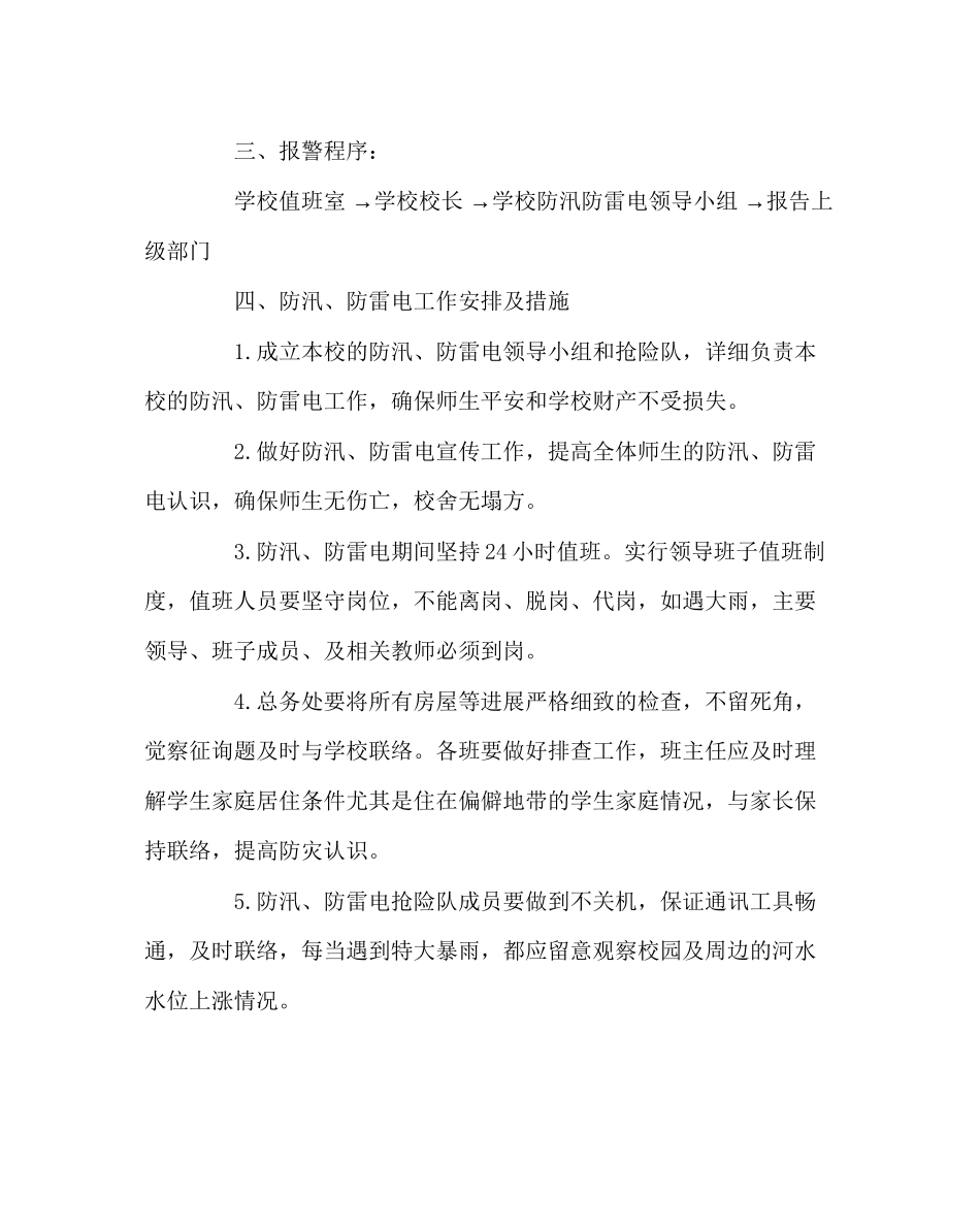 2023年政教处范文小学防汛防雷电应急预案.docx_第2页