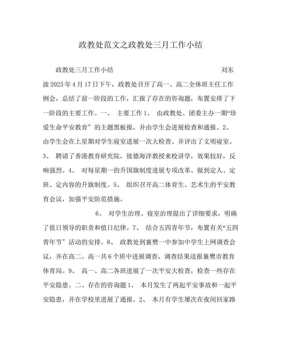 2023年政教处范文政教处三月工作小结.docx_第1页