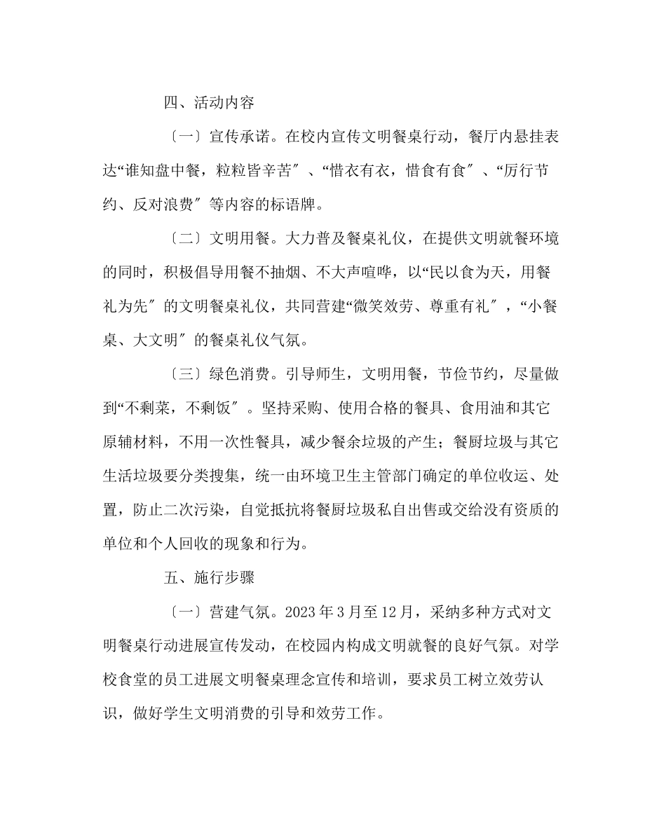 2023年政教处范文开展文明餐桌行动主题活动的方案.docx_第2页