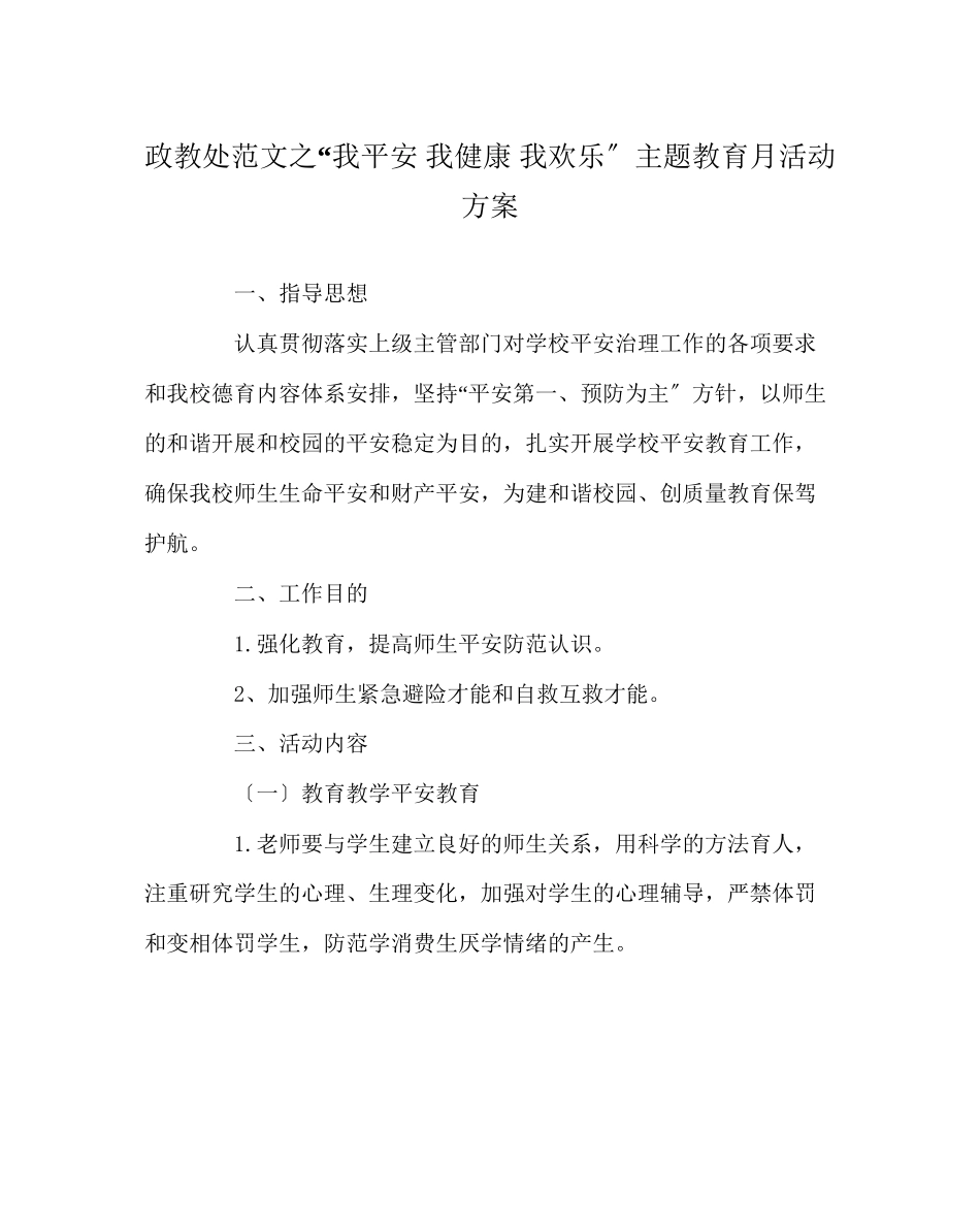 2023年政教处范文我安全我健康我快乐主题教育月活动方案.docx_第1页