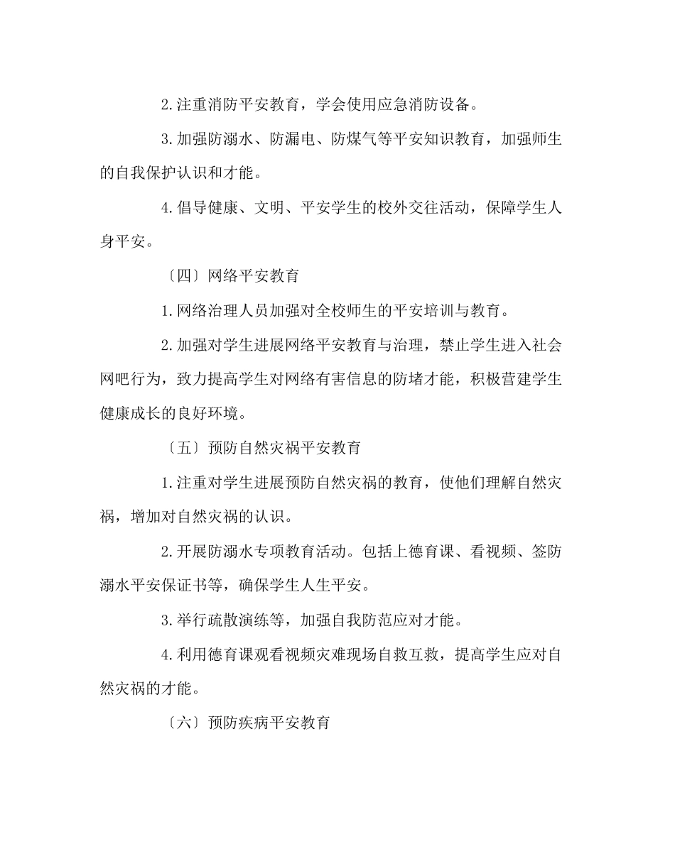 2023年政教处范文我安全我健康我快乐主题教育月活动方案.docx_第3页