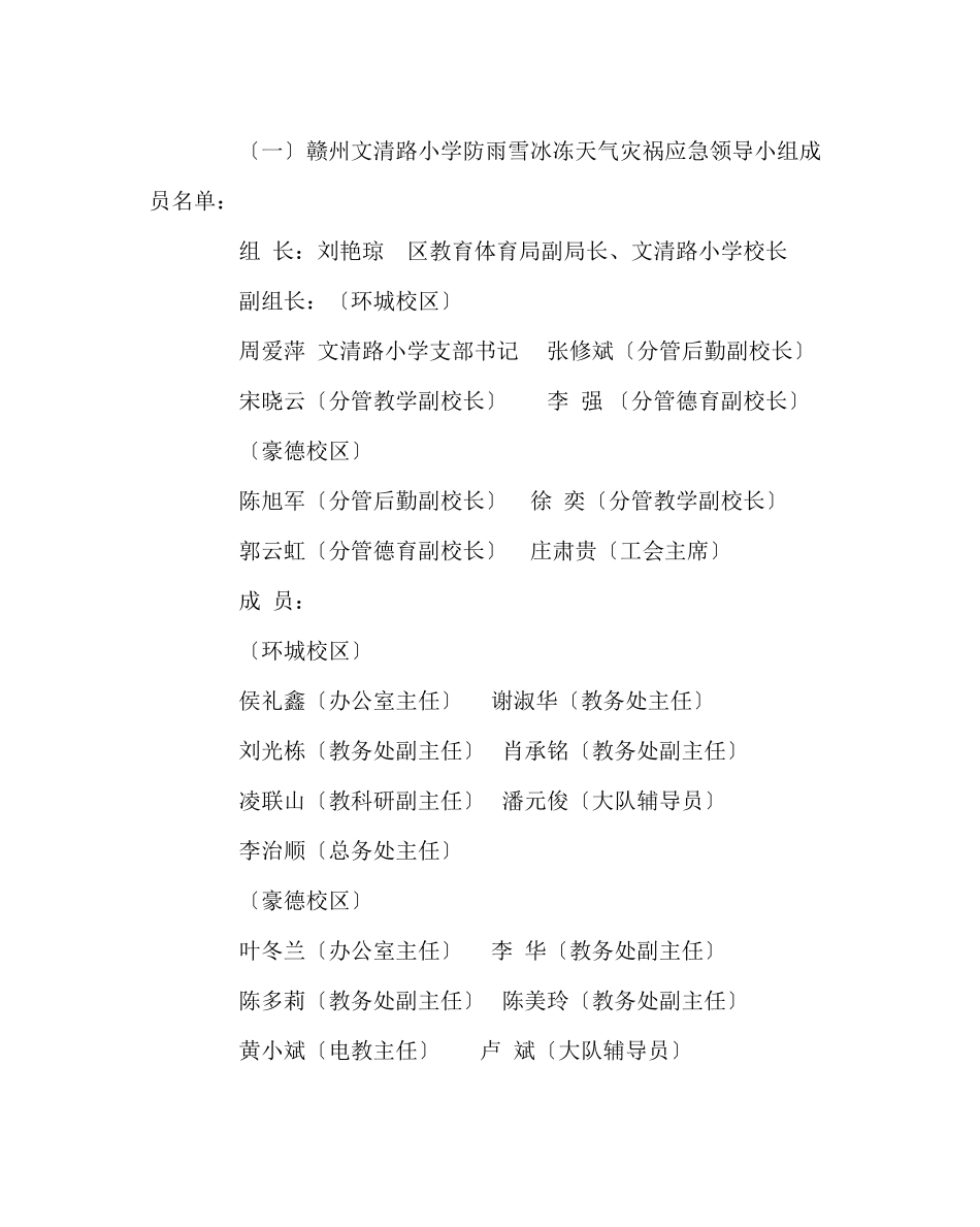 2023年政教处范文小学防雨雪冰冻天气灾害应急预案.docx_第2页