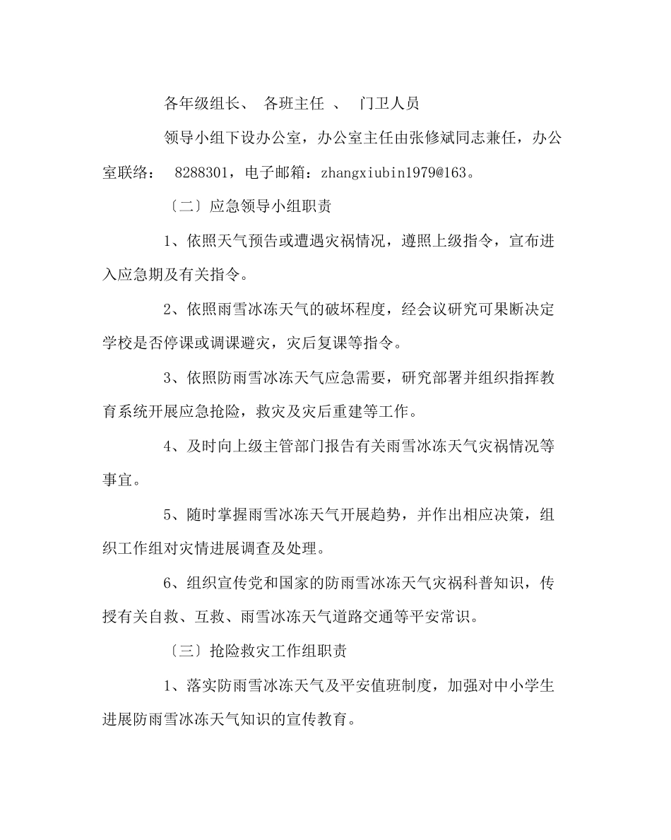2023年政教处范文小学防雨雪冰冻天气灾害应急预案.docx_第3页