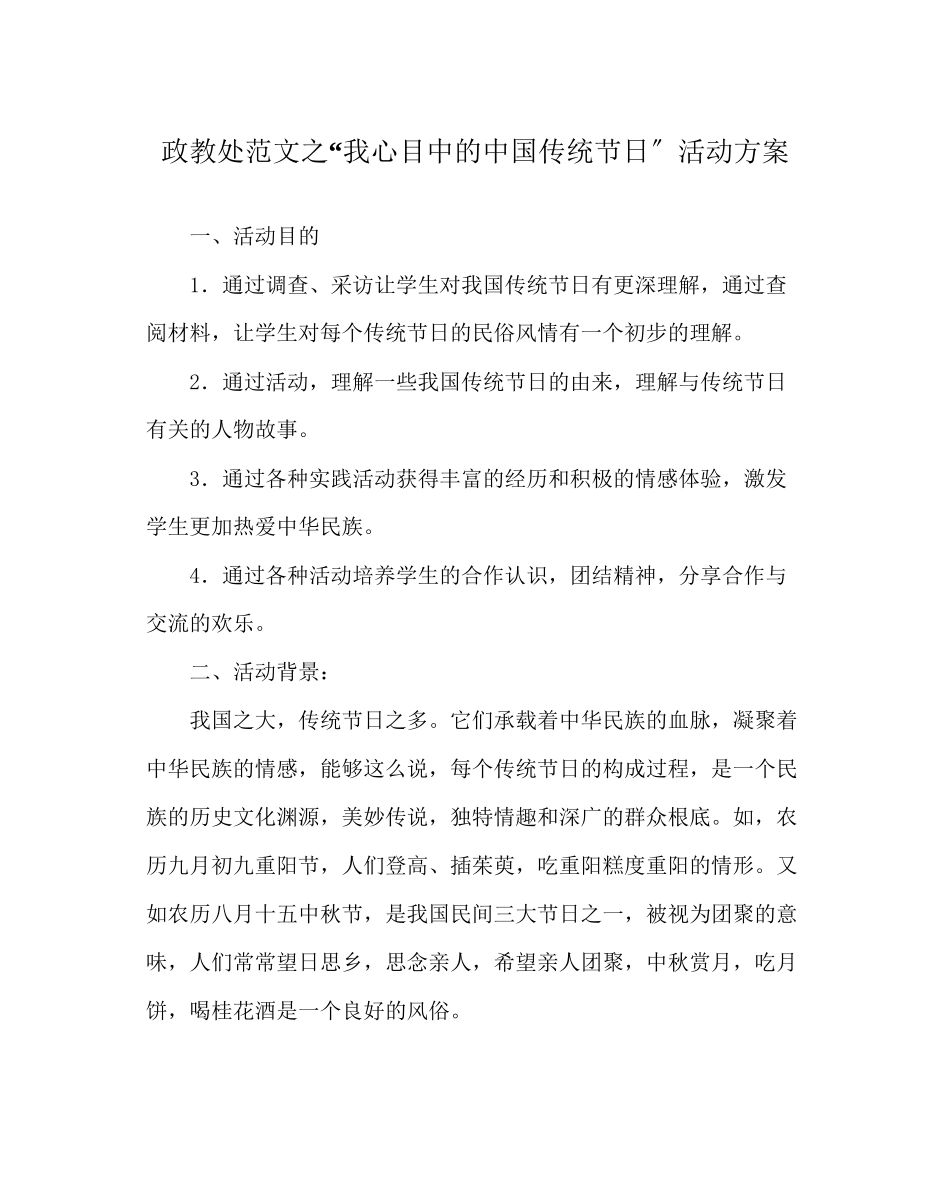 2023年政教处范文我心目中的中国传统节日活动方案.docx_第1页