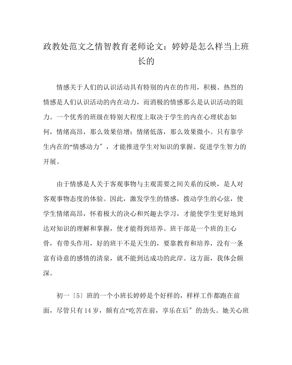 2023年政教处范文情智教育教师论文婷婷是怎样当上班长的.docx_第1页