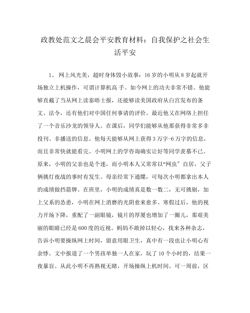 2023年政教处范文晨会安全教育材料自我保护社会生活安全.docx_第1页
