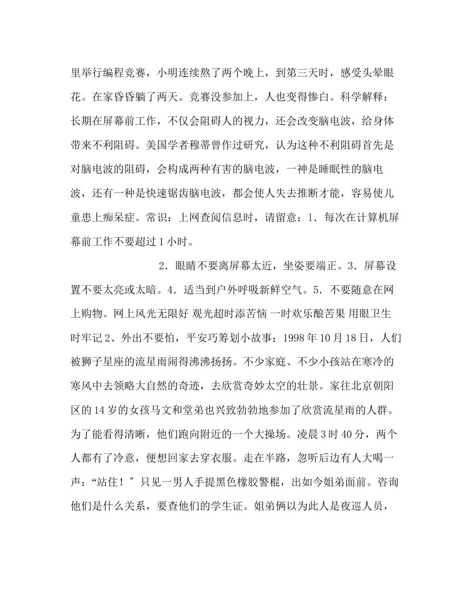 2023年政教处范文晨会安全教育材料自我保护社会生活安全.docx_第2页