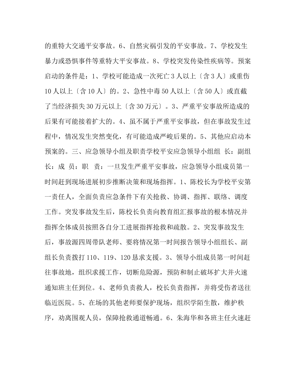 2023年政教处范文小学重大安全事故应急预案.docx_第2页