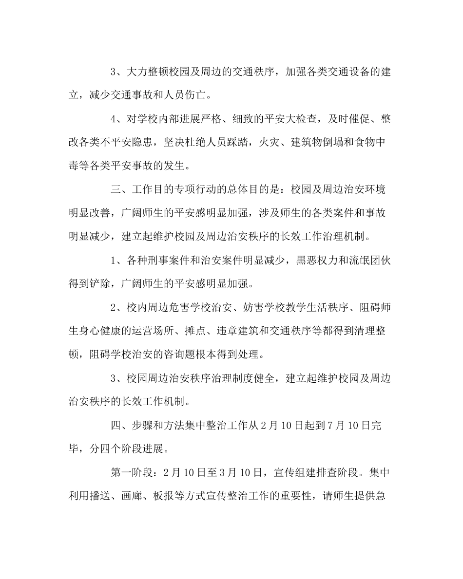 2023年政教处范文校园周边整治工作领导组及校园周边整治方案.docx_第2页