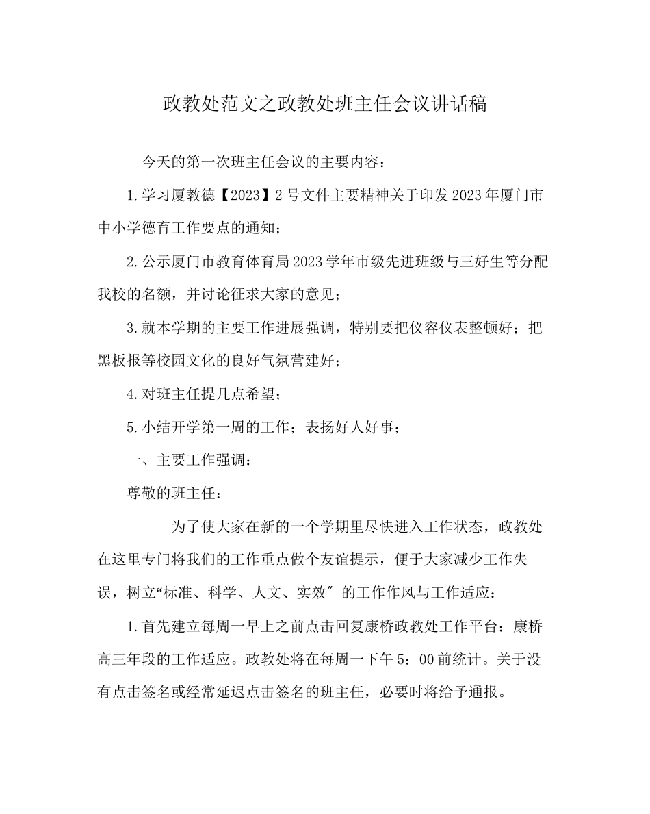 2023年政教处范文政教处班主任会议讲话稿.docx_第1页