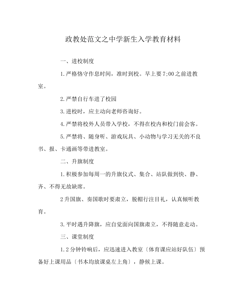 2023年政教处范文新生入学教育材料.docx_第1页