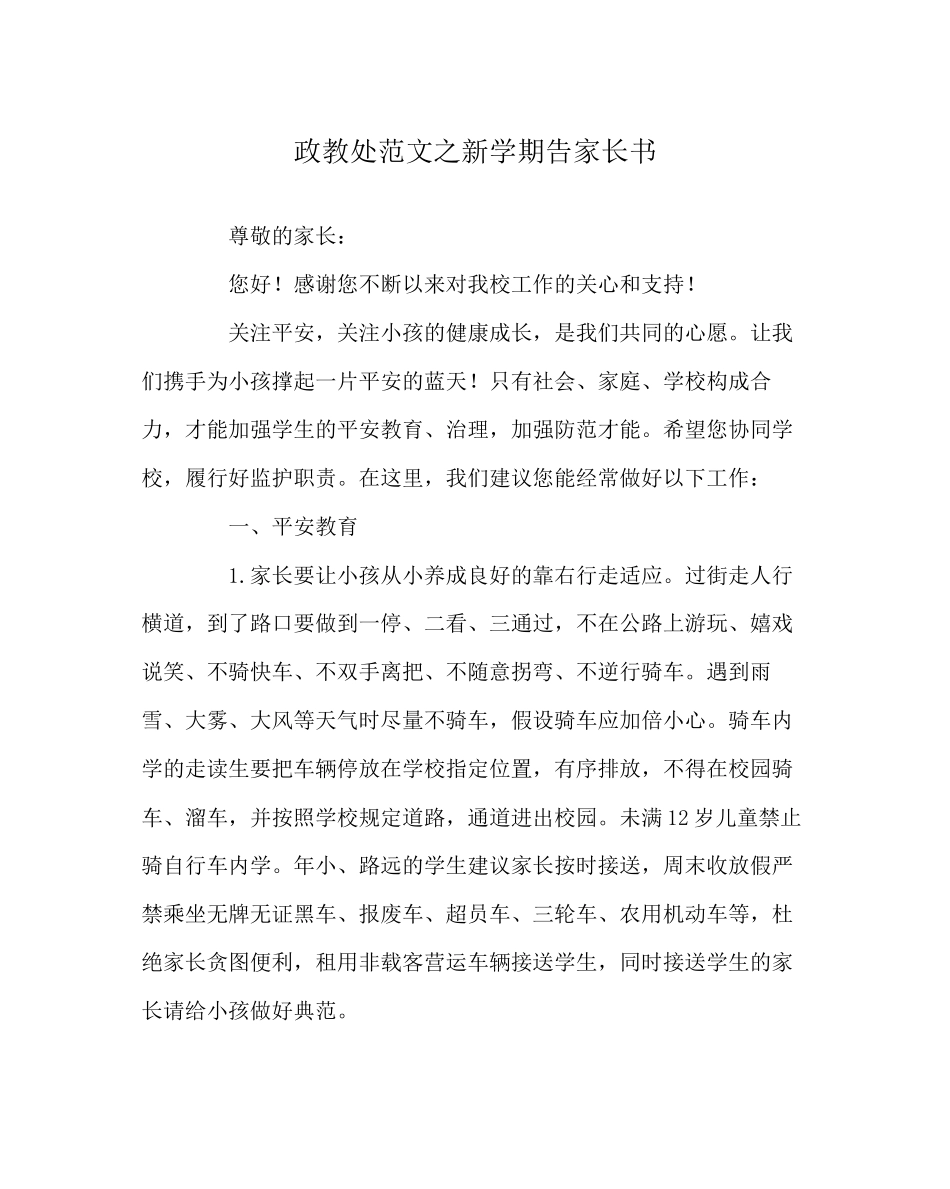 2023年政教处范文新学期告家长书.docx_第1页