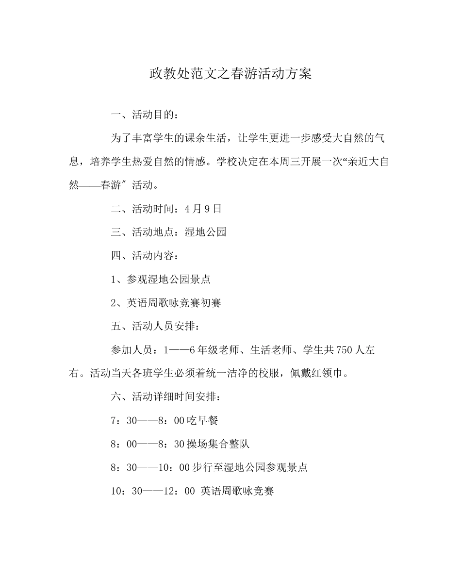 2023年政教处范文春游活动方案.docx_第1页