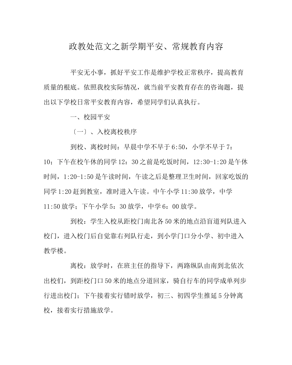 2023年政教处范文新学期安全常规教育内容.docx_第1页