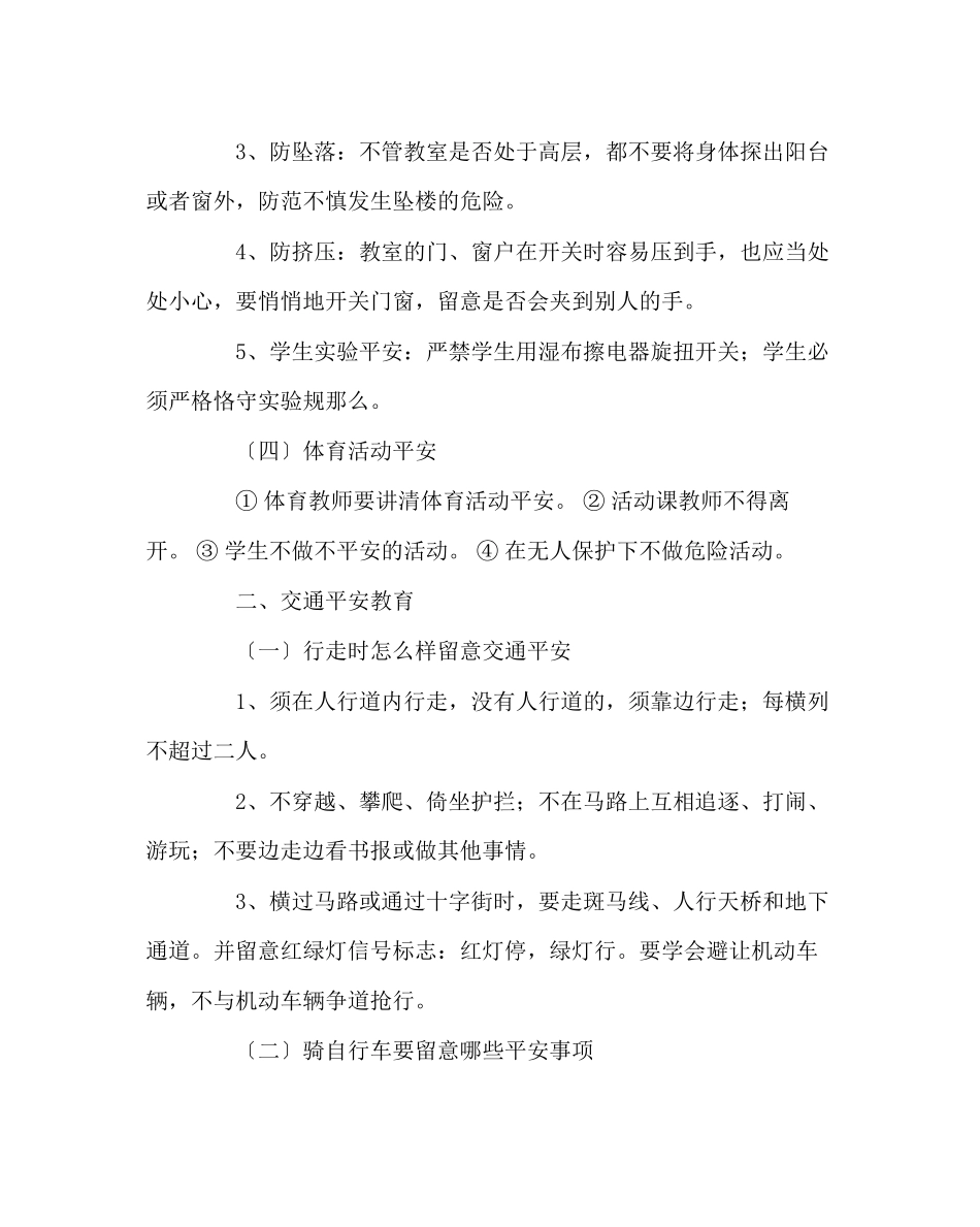 2023年政教处范文新学期安全常规教育内容.docx_第3页