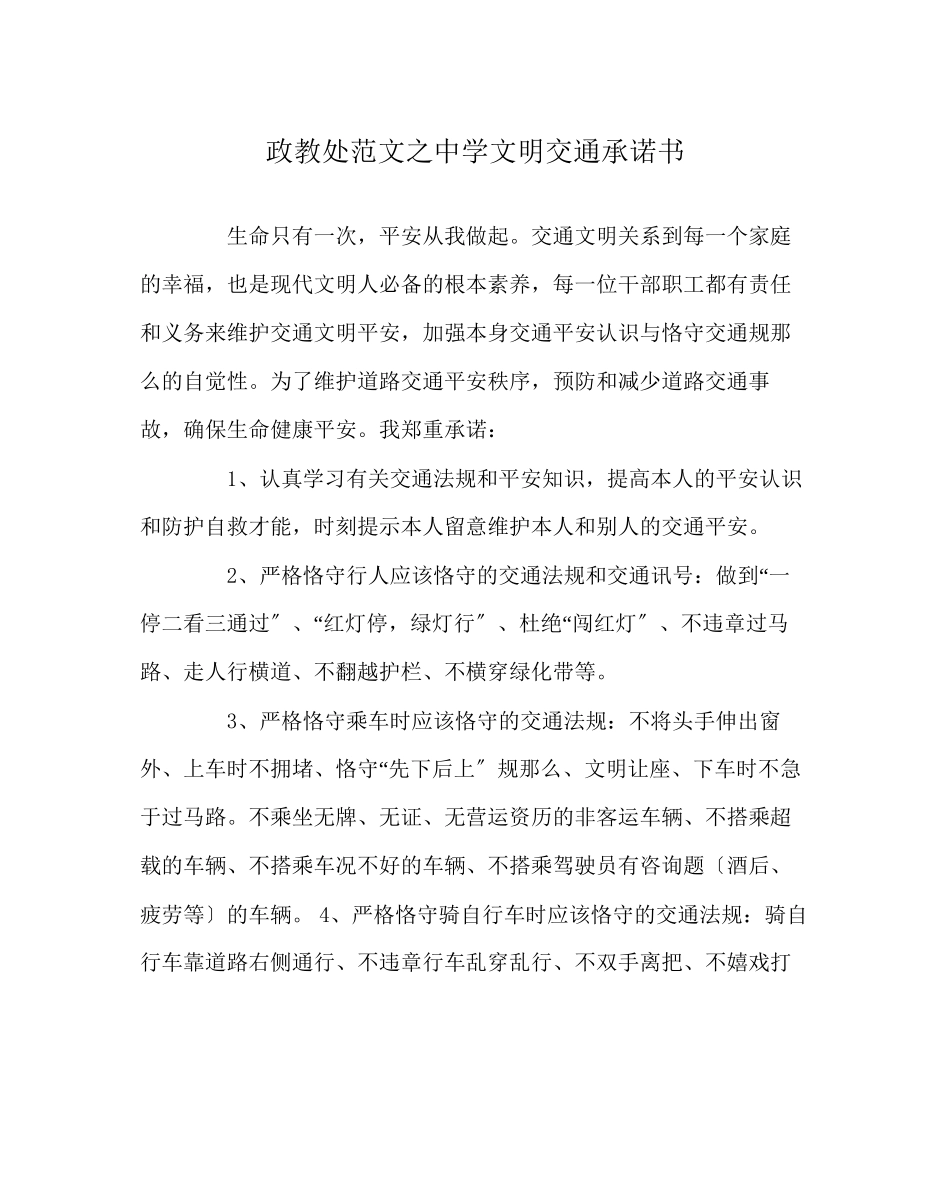 2023年政教处范文文明交通承诺书.docx_第1页