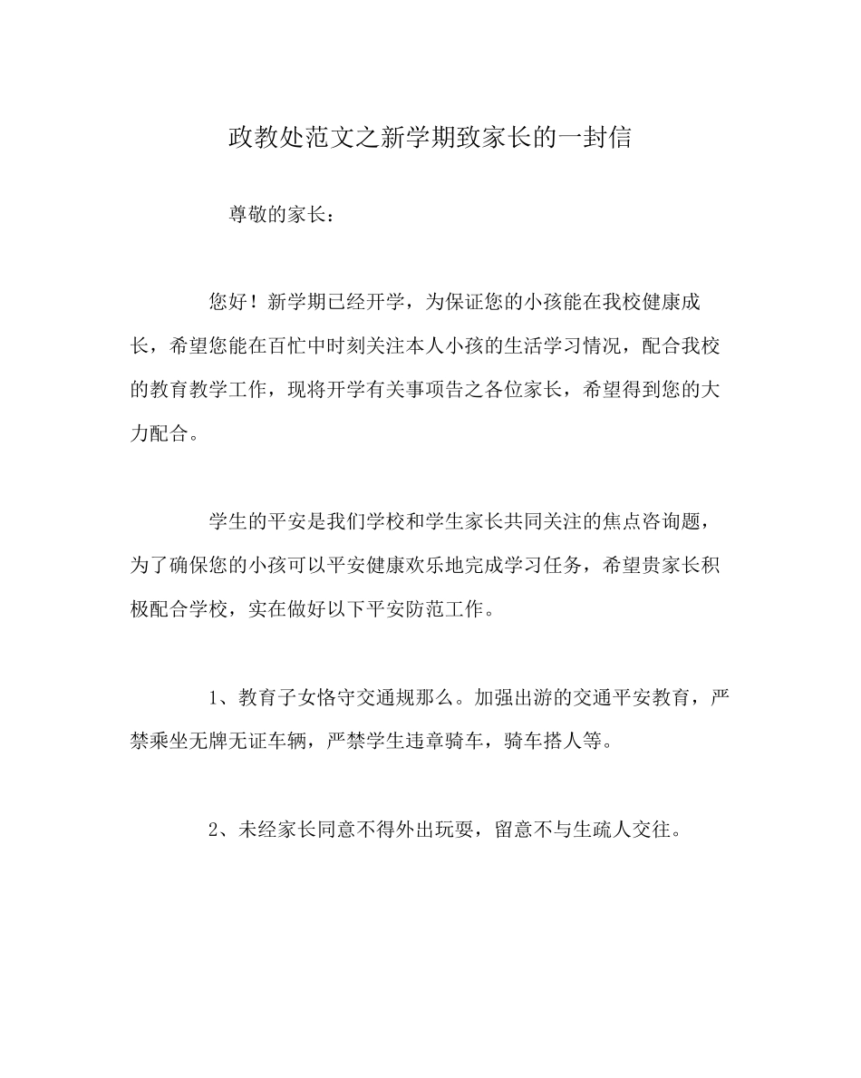 2023年政教处范文新学期致家长的一封信.docx_第1页