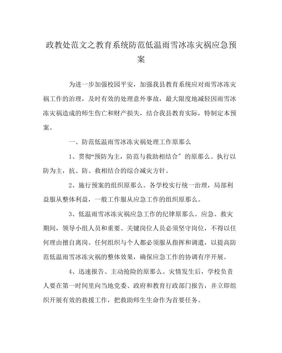 2023年政教处范文教育系统防范低温雨雪冰冻灾害应急预案.docx_第1页