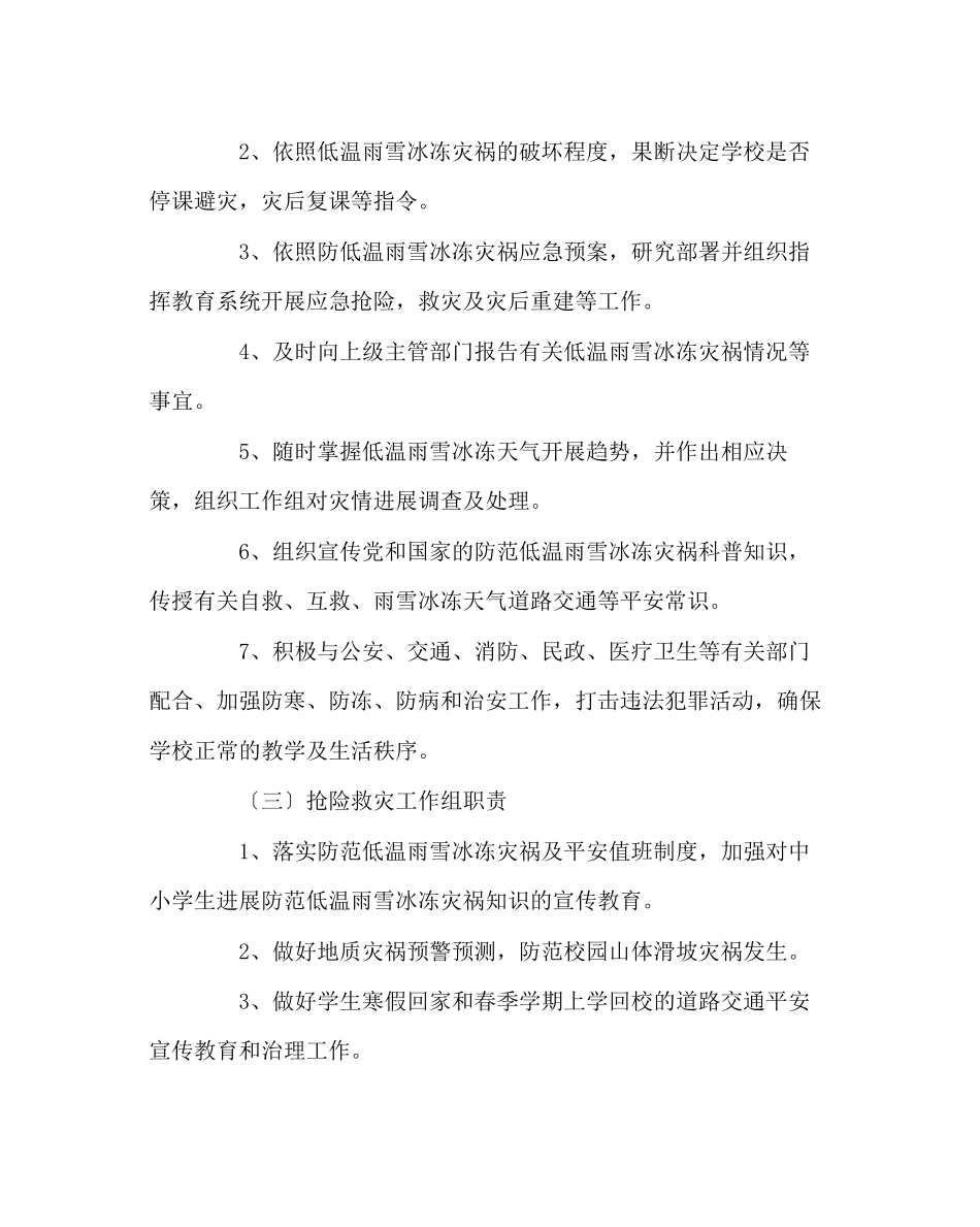 2023年政教处范文教育系统防范低温雨雪冰冻灾害应急预案.docx_第3页