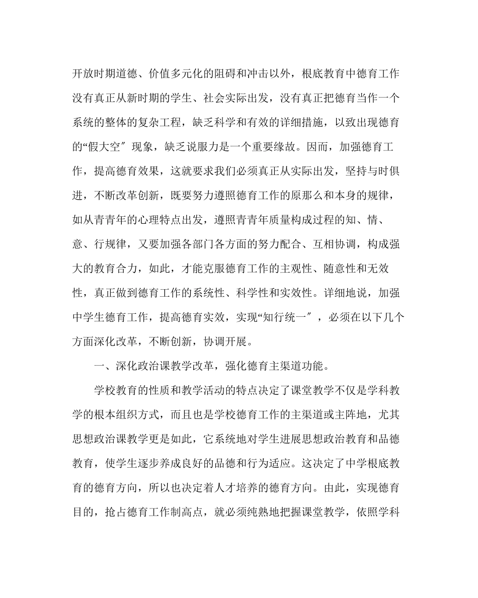 2023年政教处范文新形势下加强生德育工作的思考.docx_第3页