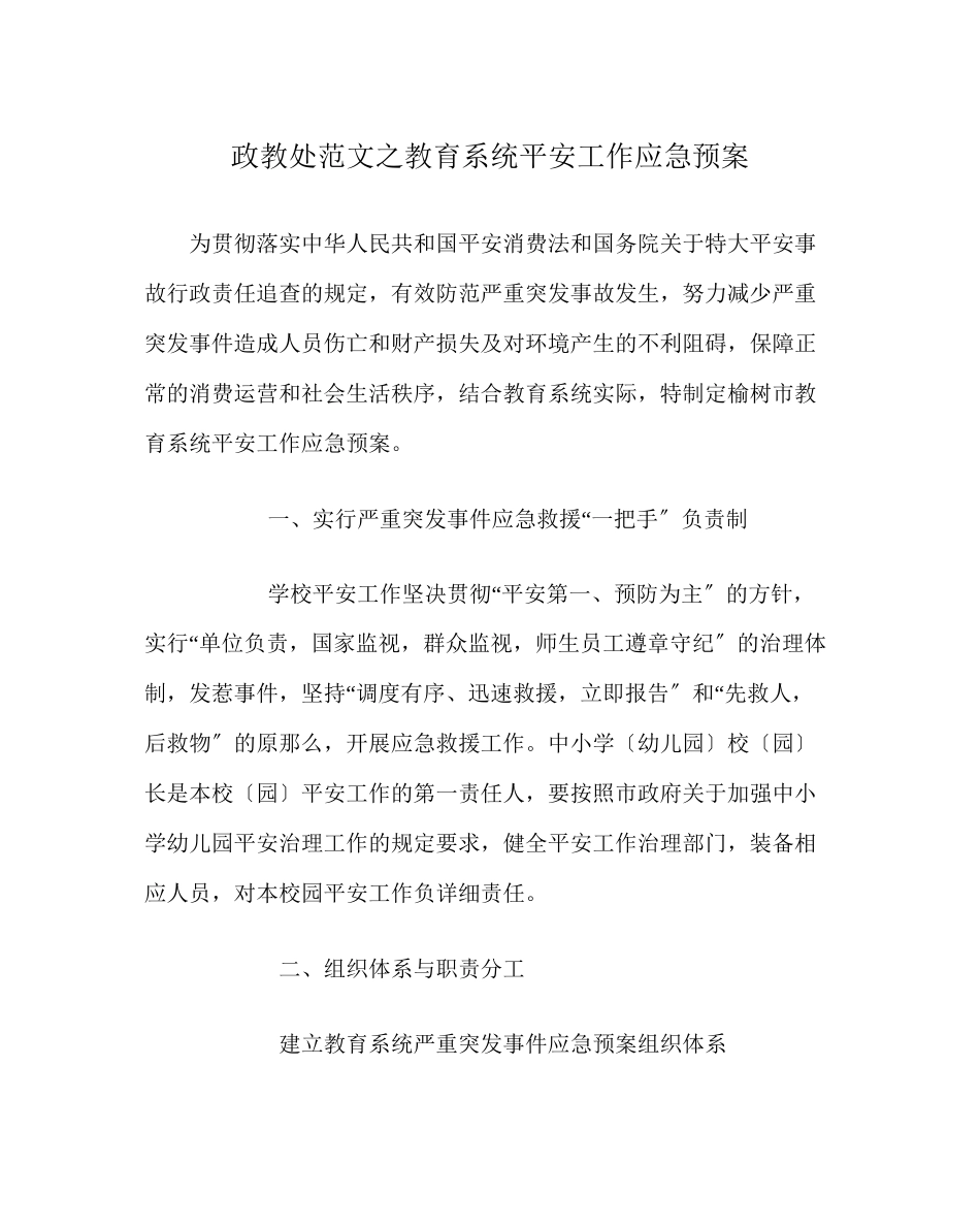 2023年政教处范文教育系统安全工作应急预案.docx_第1页