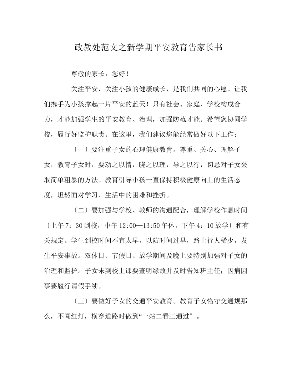 2023年政教处范文新学期安全教育告家长书.docx_第1页