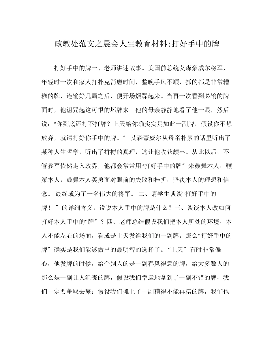 2023年政教处范文晨会人生教育材料打好手中的牌.docx_第1页