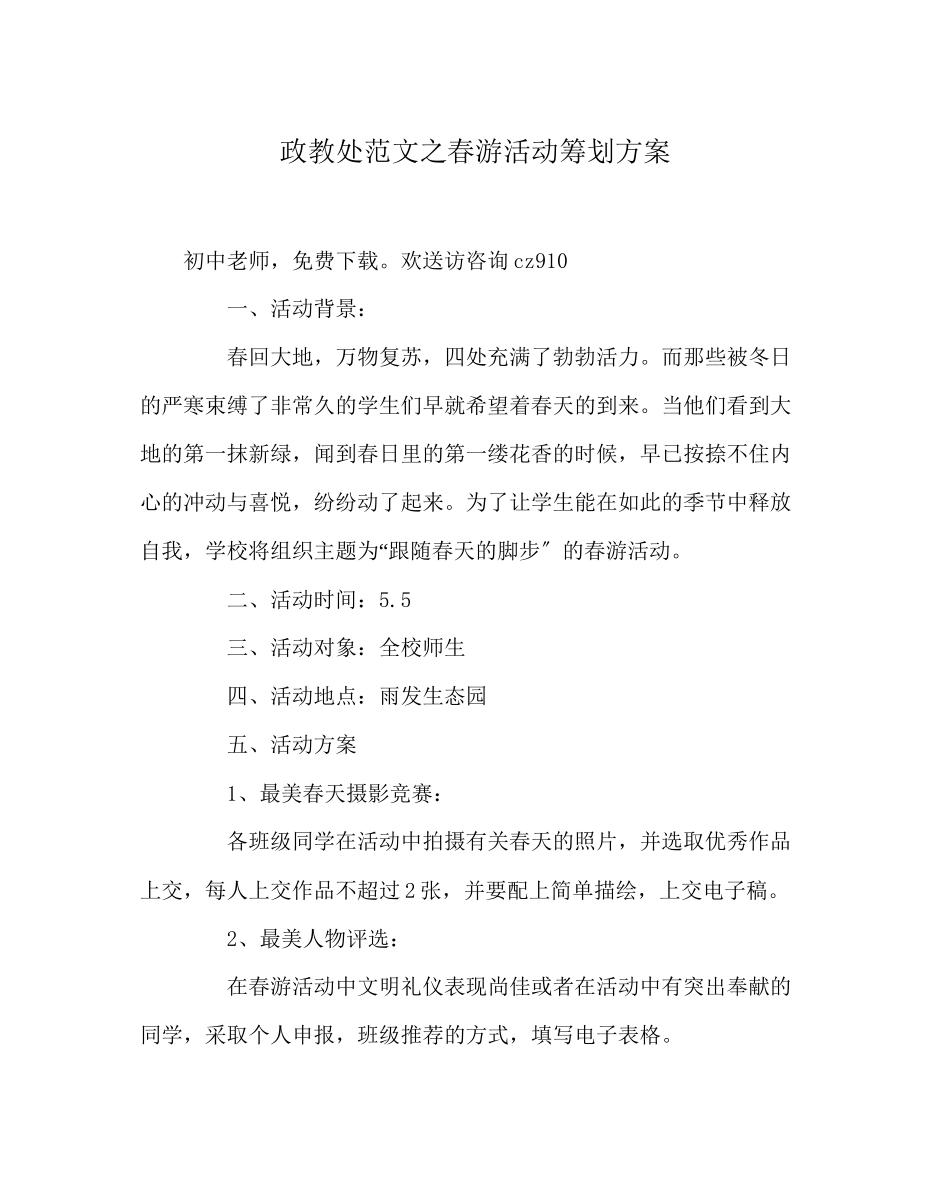 2023年政教处范文春游活动策划方案.docx_第1页