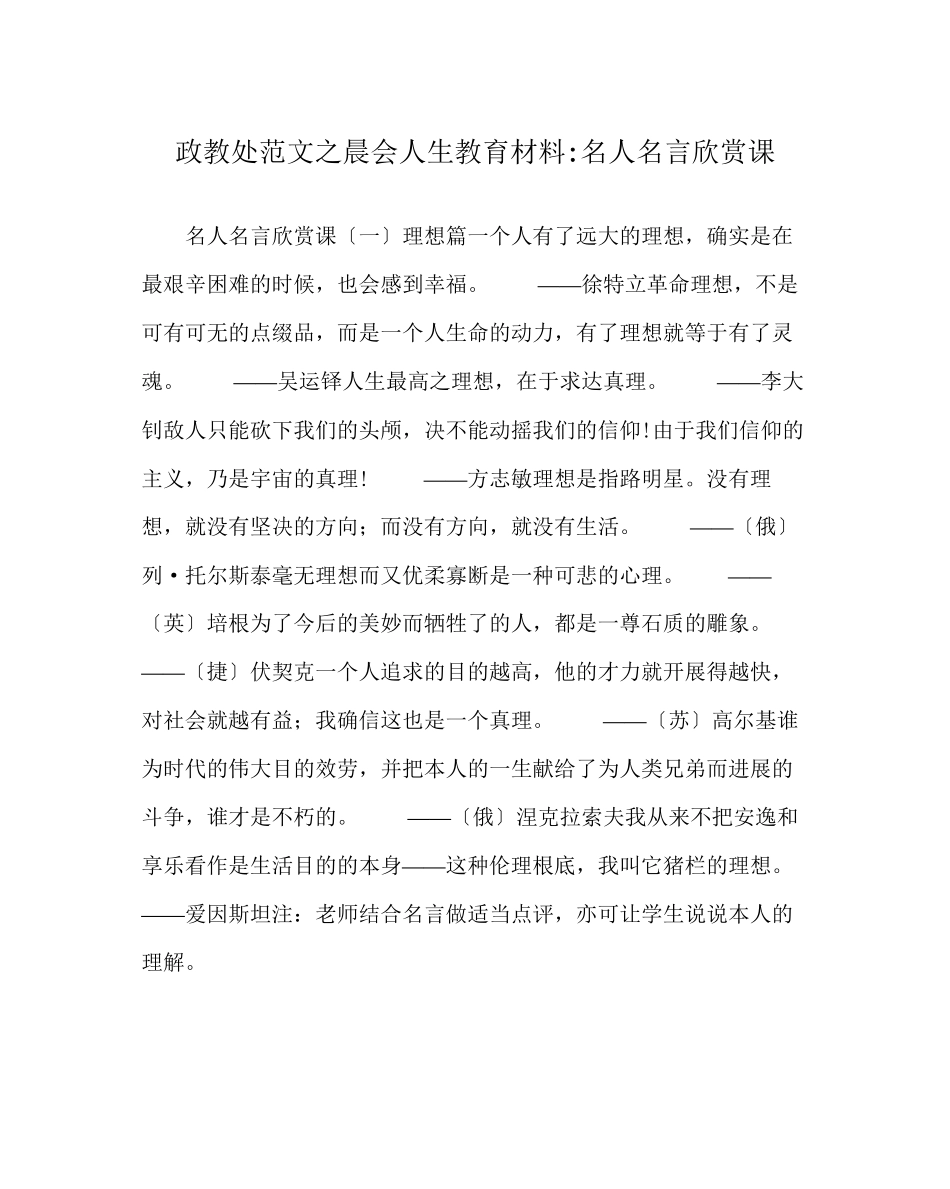 2023年政教处范文晨会人生教育材料名人名言欣赏课.docx_第1页