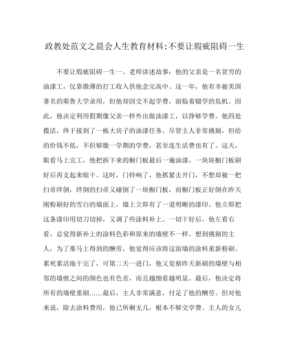 2023年政教处范文晨会人生教育材料不要让瑕疵影响一生.docx_第1页