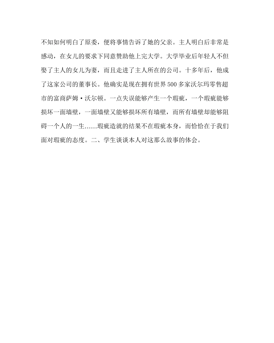 2023年政教处范文晨会人生教育材料不要让瑕疵影响一生.docx_第2页