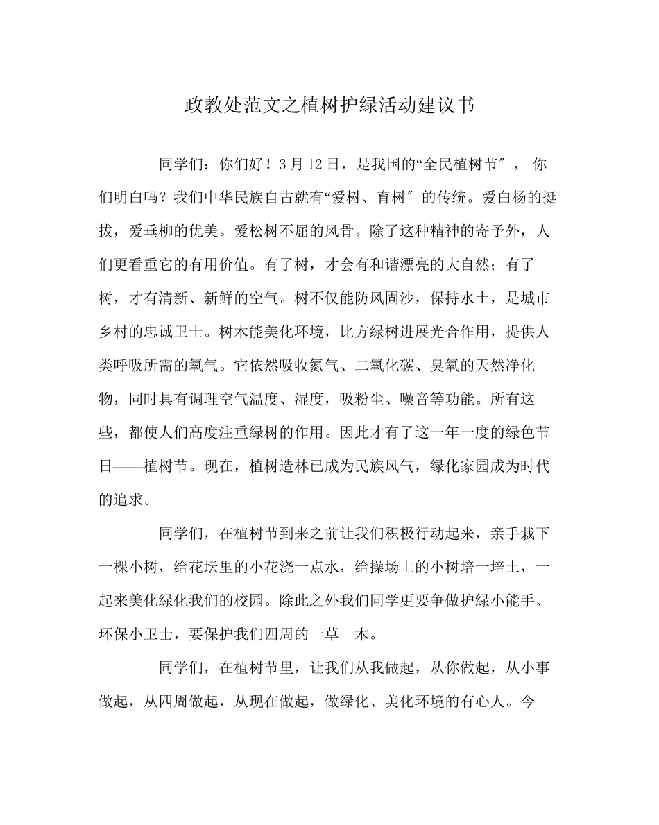 2023年政教处范文植树护绿活动倡议书.docx_第1页