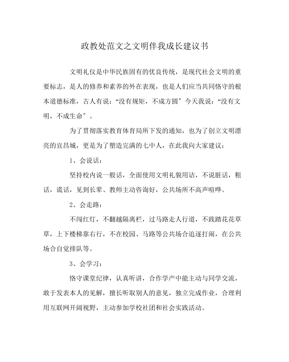 2023年政教处范文文明伴我成长倡议书.docx_第1页