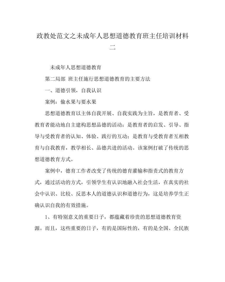 2023年政教处范文未成年人思想道德教育班主任培训资料二.docx_第1页