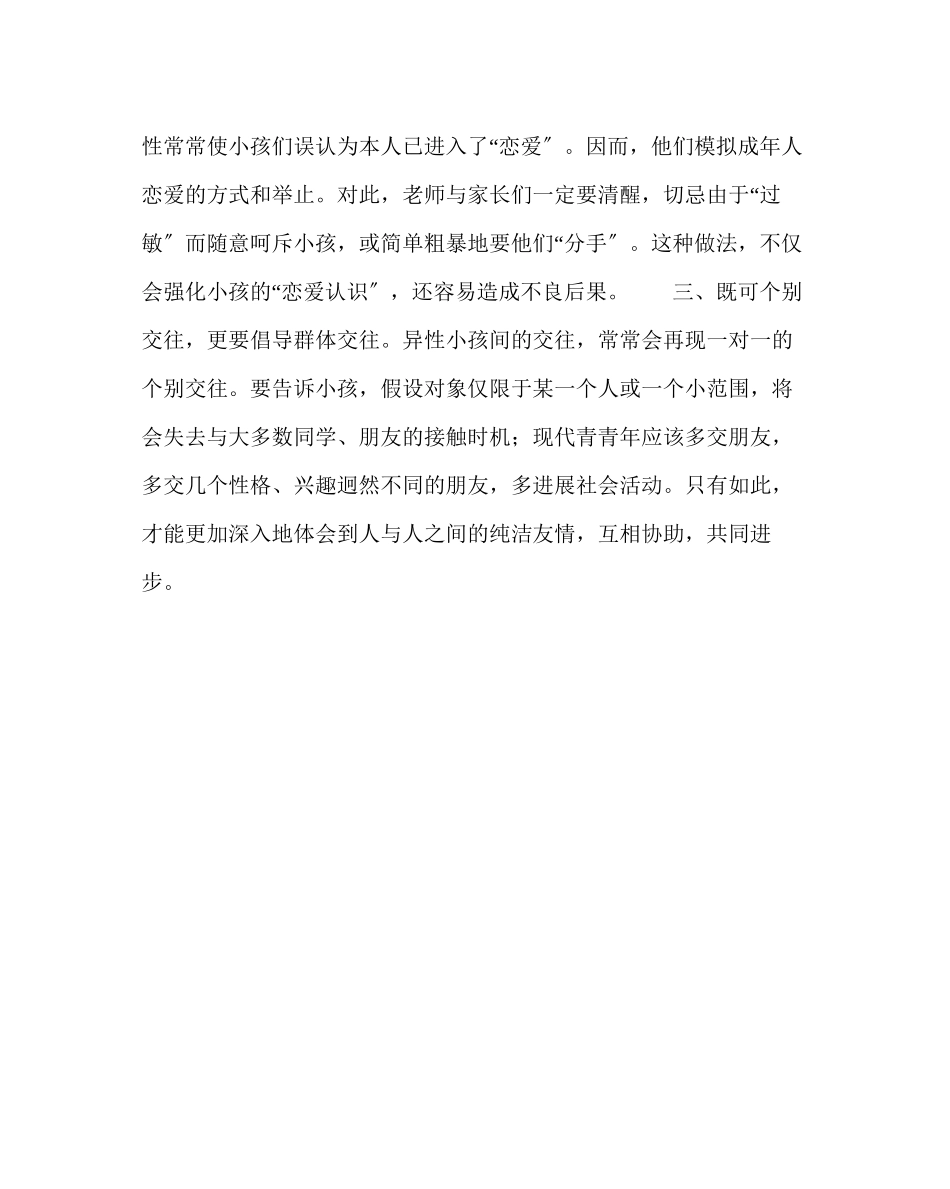 2023年政教处范文晨会健康教育材料帮学生度过异性好感期.docx_第2页