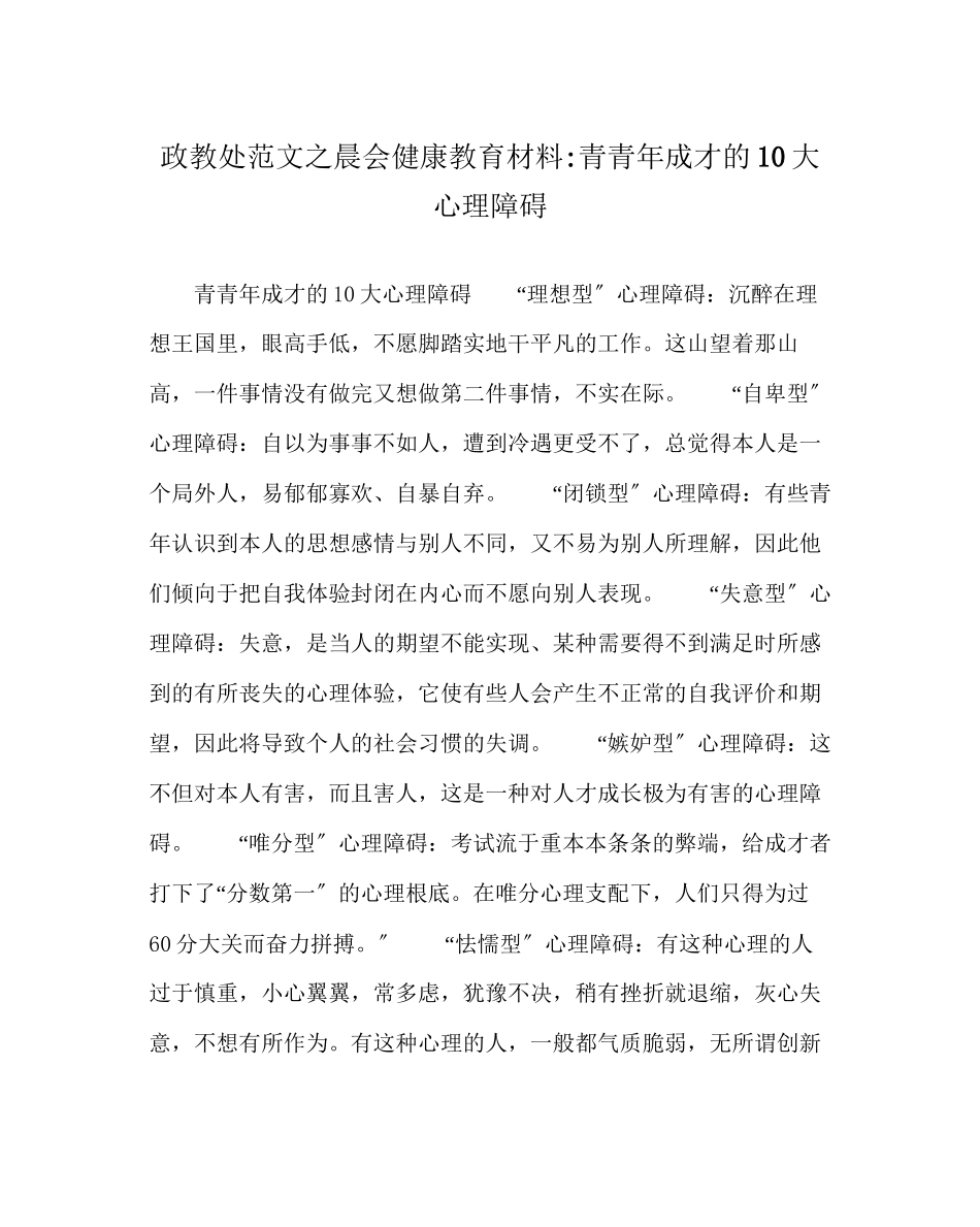 2023年政教处范文晨会健康教育材料青少年成才的1大心理障碍.docx_第1页
