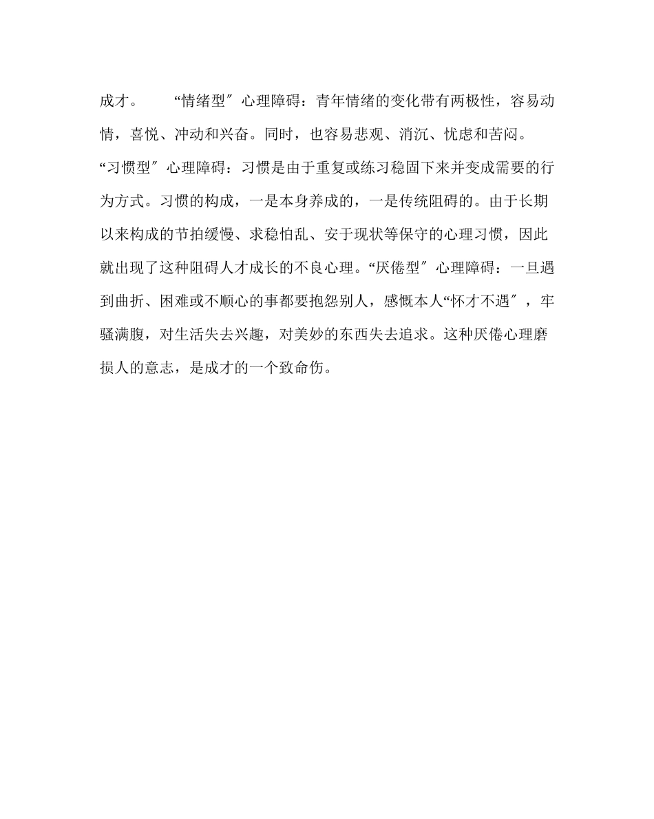 2023年政教处范文晨会健康教育材料青少年成才的1大心理障碍.docx_第2页