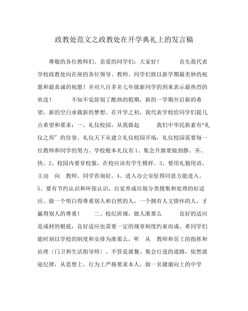 2023年政教处范文政教处在开学典礼上的发言稿.docx_第1页