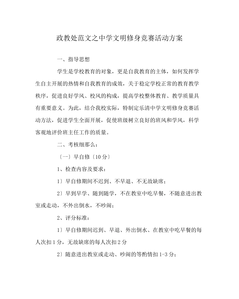 2023年政教处范文文明修身竞赛活动方案.docx_第1页