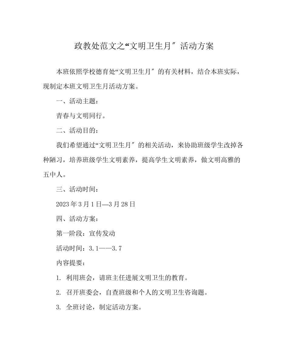 2023年政教处范文文明卫生月活动方案.docx_第1页