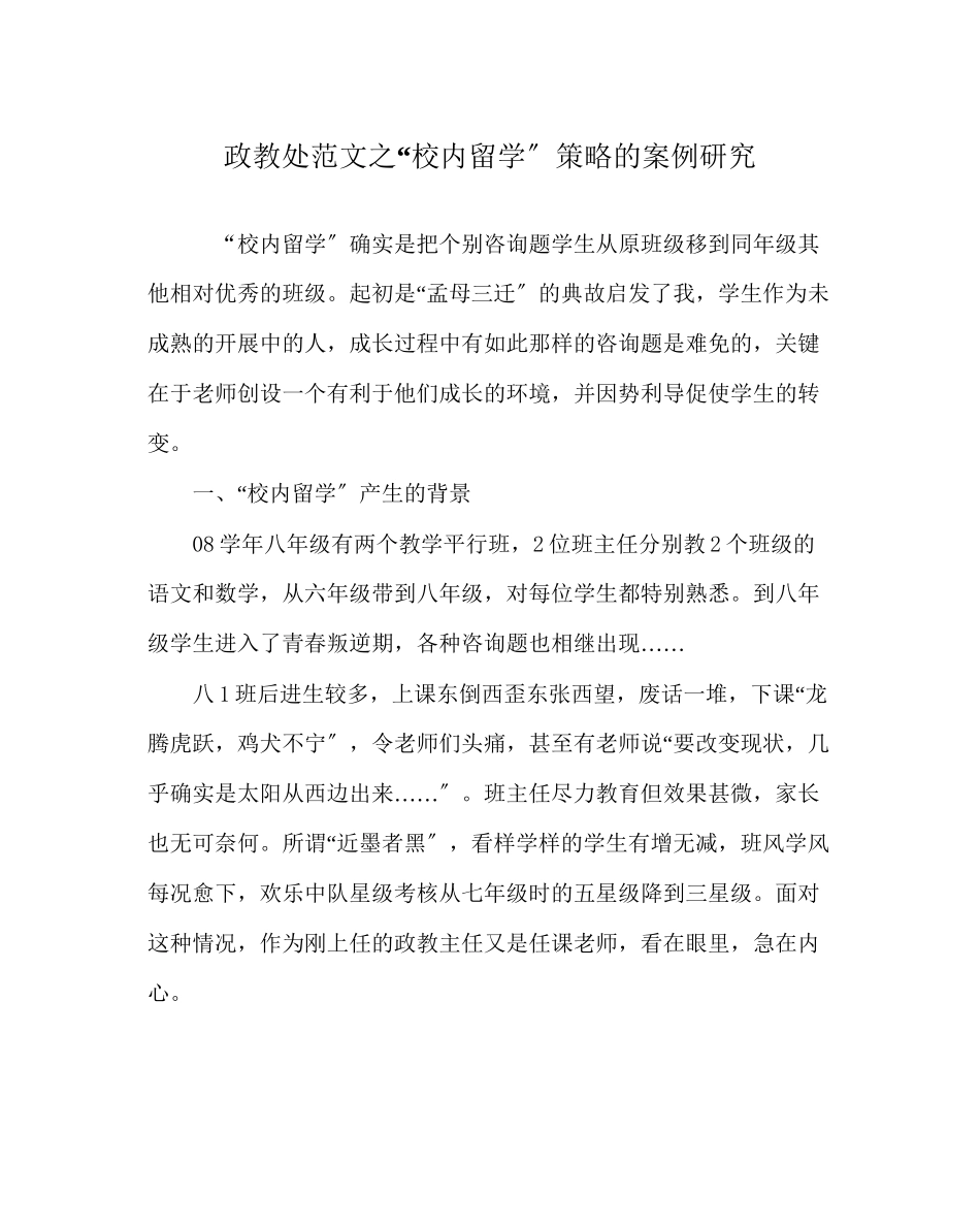 2023年政教处范文校内留学策略的案例研究.docx_第1页