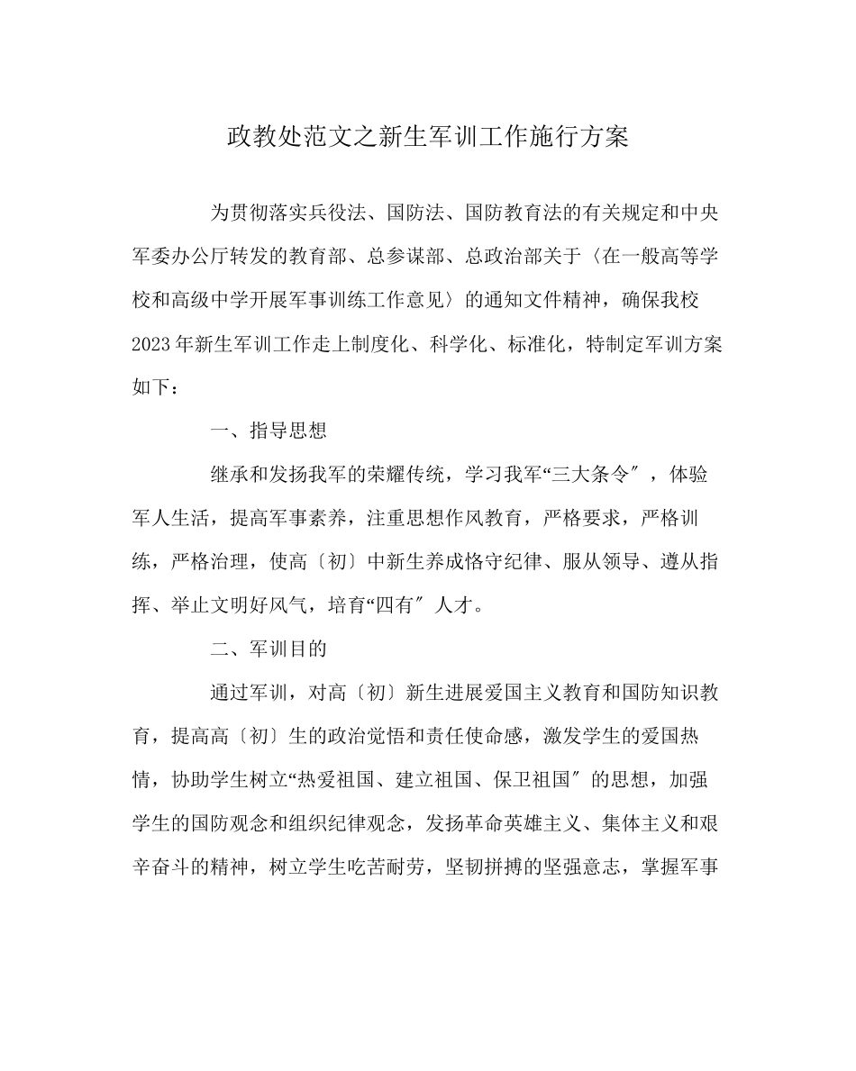 2023年政教处范文新生军训工作实施方案.docx_第1页