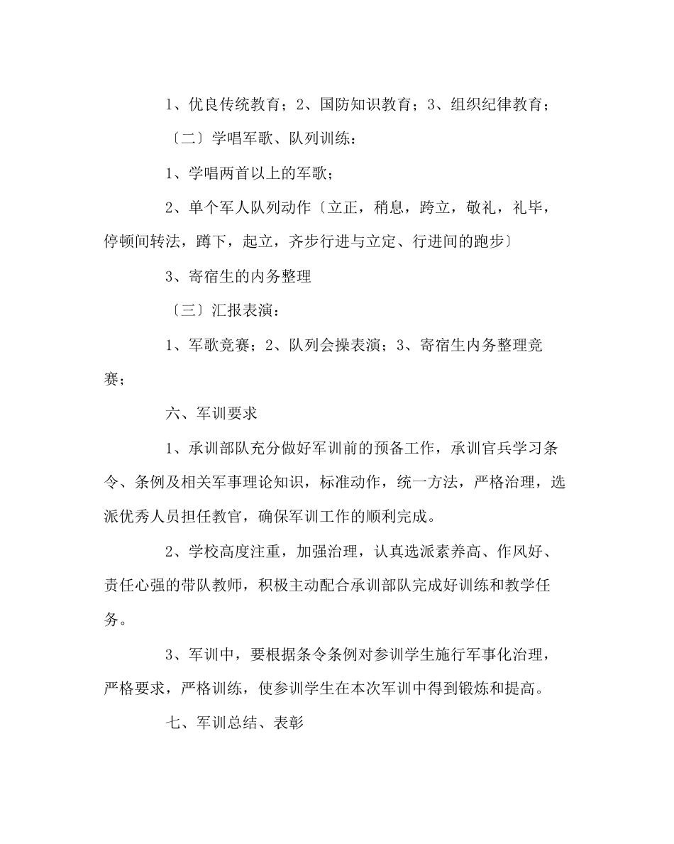2023年政教处范文新生军训工作实施方案.docx_第3页