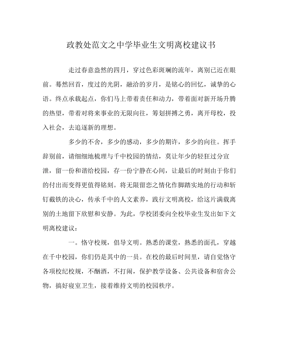 2023年政教处范文毕业生文明离校倡议书2.docx_第1页